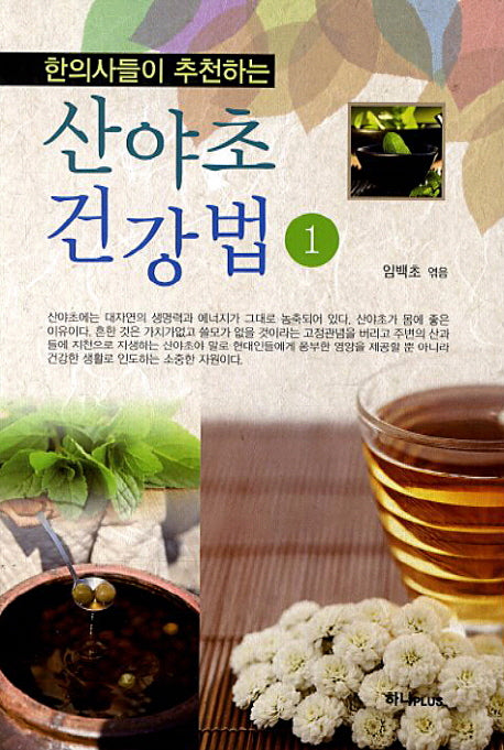 산야초 건강법 1(한의사들이 추천하는)
