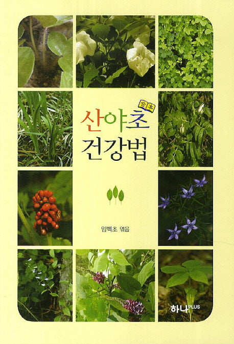 산야초 건강법(합본)