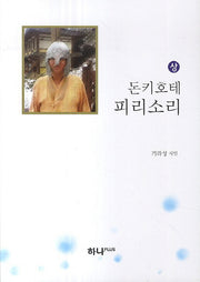 돈키호테 피리소리(상)