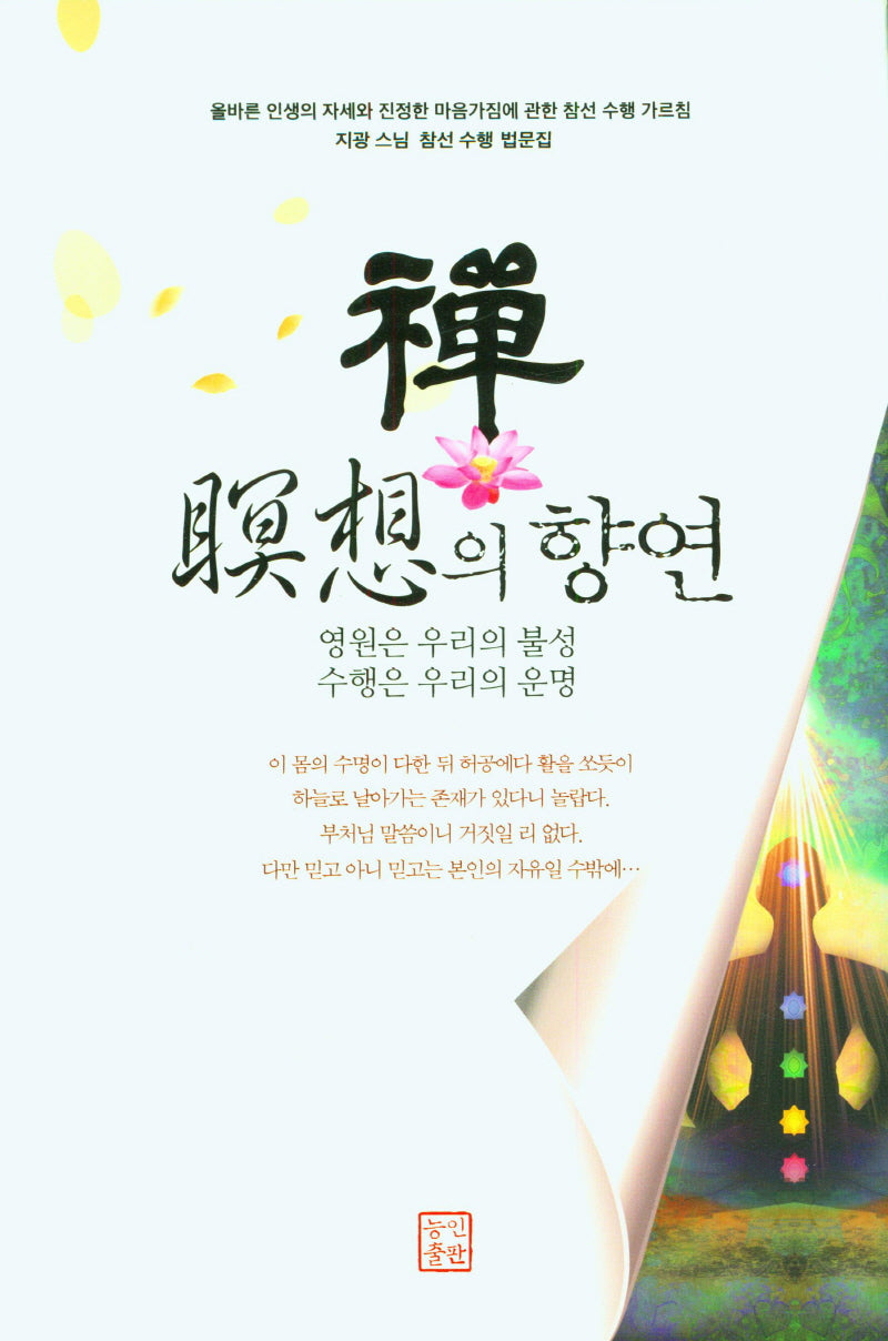 선 명상의 향연(양장본 Hardcover)