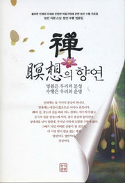 선, 명상의 향연(양장본 HardCover)