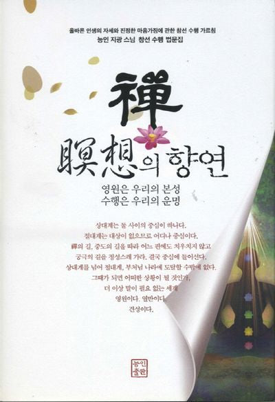 선, 명상의 향연(양장본 HardCover)