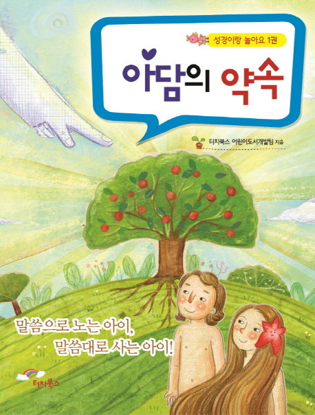 아담의 약속(성경이랑 놀아요 1)