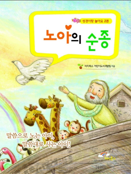 노아의 순종(성경이랑 놀아요 2)