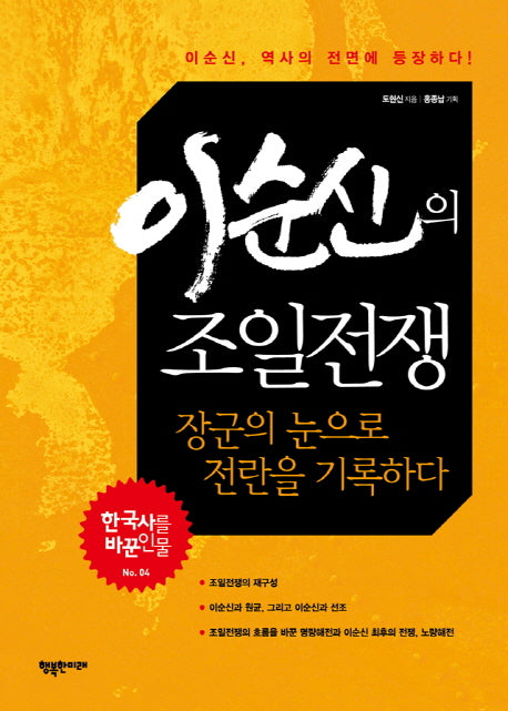 이순신의 조일전쟁(한국사를 바꾼 인물 4)