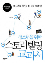 청소년을 위한 스토리텔링 교과서(나도 1등한다 시리즈)