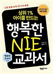 행복한 NIE 교과서(상위1% 아이를 만드는)(행복한 교과서 2)