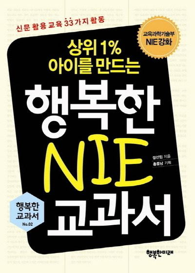 행복한 NIE 교과서(상위1% 아이를 만드는)(행복한 교과서 2)