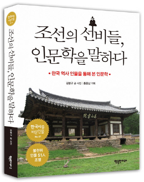 조선의 선비들 인문학을 말하다(한국사를 바꾼 인물 7)