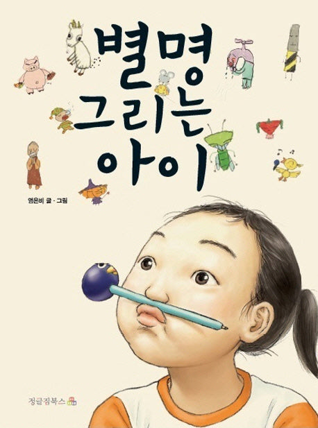 별명 그리는 아이(정글짐그림책 2)(양장본 HardCover)