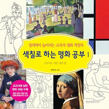 색칠로 하는 명화 공부 1: 르누아르 세잔 쇠라 편