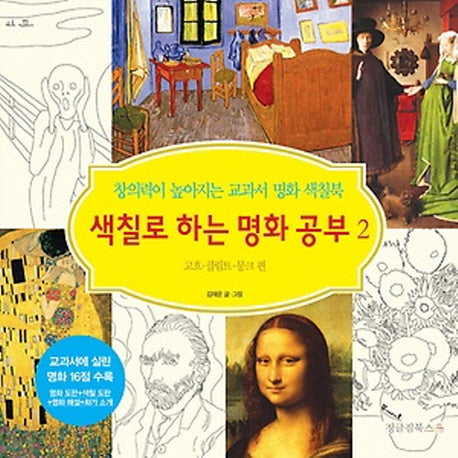 색칠로 하는 명화 공부 2: 고흐 클림트 뭉크 편