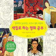 색칠로 하는 명화 공부 3: 마티스 모딜리아니 고갱 편(창의력이 높아지는 교과서 명화 색칠북)