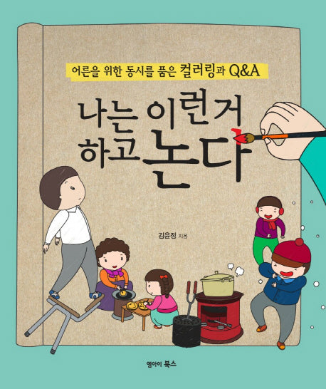 나는 이런 거 하고 논다