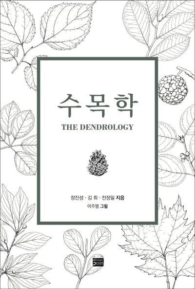 수목학