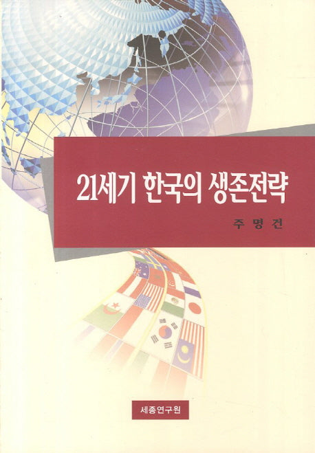 21세기 한국의 생존전략