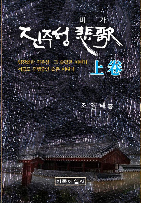 진주성 비가(상)