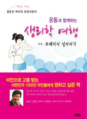 생리학 여행(운동과 함께하는)