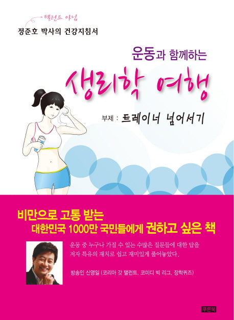 생리학 여행(운동과 함께하는)