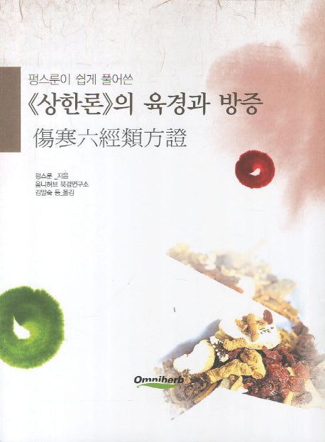 상한론의 육경과 방증(평스룬이 쉽게 풀어쓴)