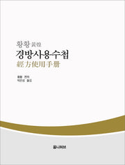 경방사용수첩(황황)