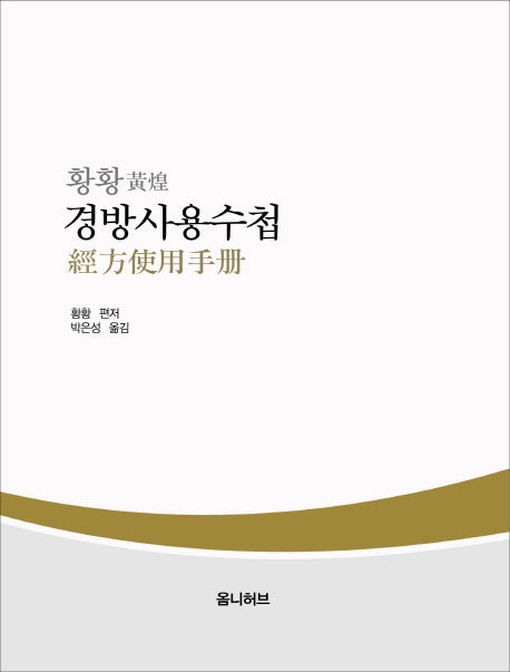 경방사용수첩(황황)