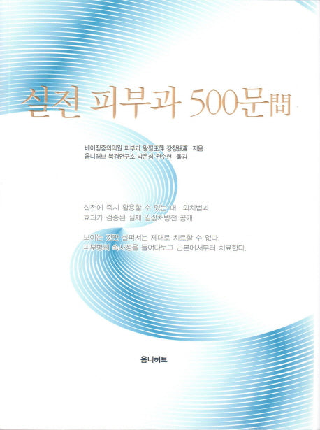 실전 피부과 500문