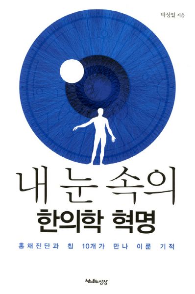 내 눈 속의 한의학 혁명