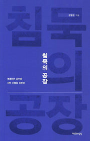 침묵의 공장