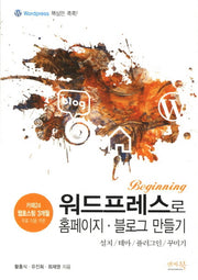 워드프레스로 홈페이지 블로그 만들기(Beginning)(앤써북 워드프레스 시리즈 1)
