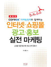 인터넷 쇼핑몰 광고 홍보 실전 마케팅(개정판)