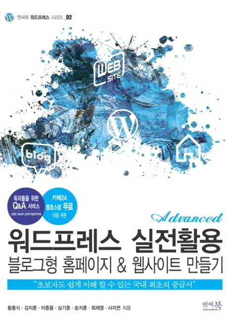 워드프레스 실전활용 블로그형 홈페이지 웹사이트 만들기(앤써북 워드프레스 시리즈 2)