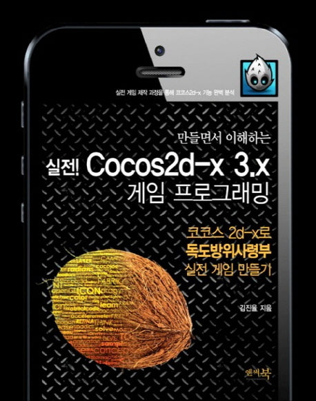 실전 Cocos2d-x 3.x 게임 프로그래밍(만들면서 이해하는)