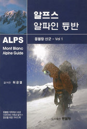 알프스 알파인 등반: 몽블랑 산군 Vol 1(알프스 시리즈 1)