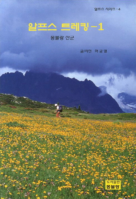 알프스 트레킹 1: 몽블랑 산군(알프스 시리즈 4)