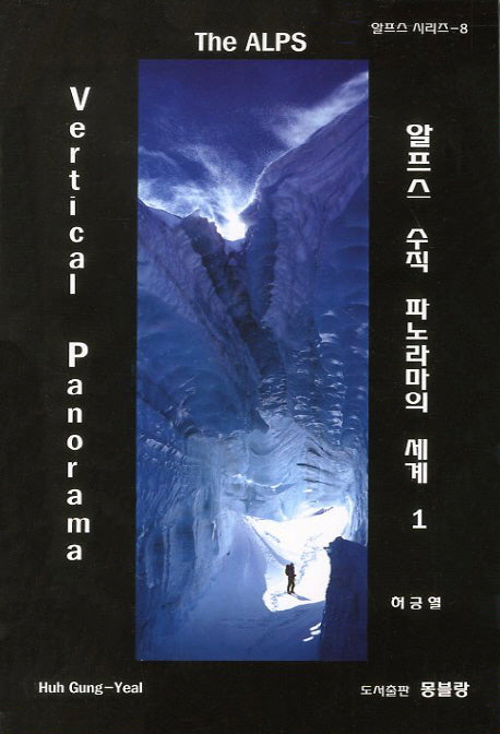 알프스 수직 파노라마의 세계 1(알프스 시리즈 8)