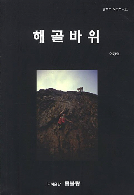 해골바위(알프스 시리즈 11)