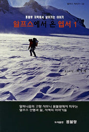 알프스에서 온 엽서 1(알프스 시리즈 12)