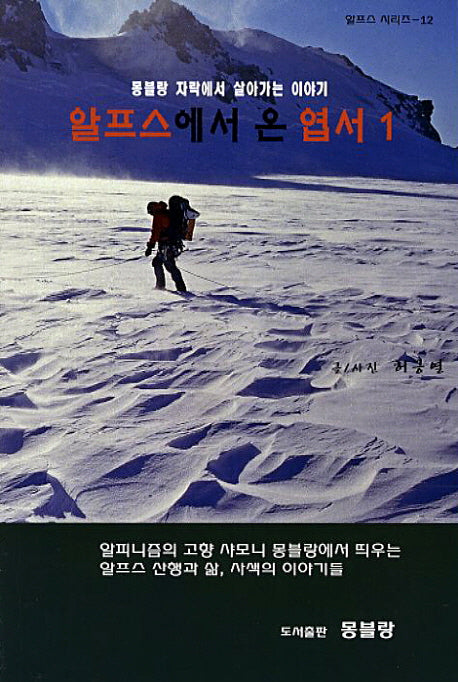 알프스에서 온 엽서 1(알프스 시리즈 12)