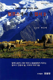 알프스에서 온 엽서 2(알프스 시리즈 13)