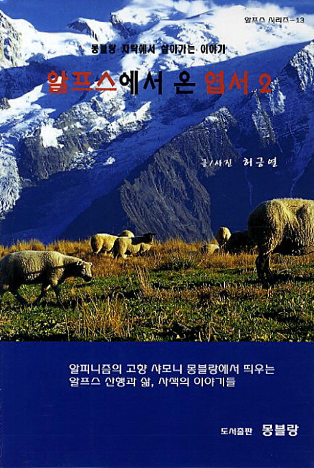알프스에서 온 엽서 2(알프스 시리즈 13)