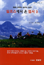 알프스에서 온 엽서 3(알프스시리즈 14)