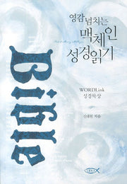 영감 넘치는 맥체인 성경읽기