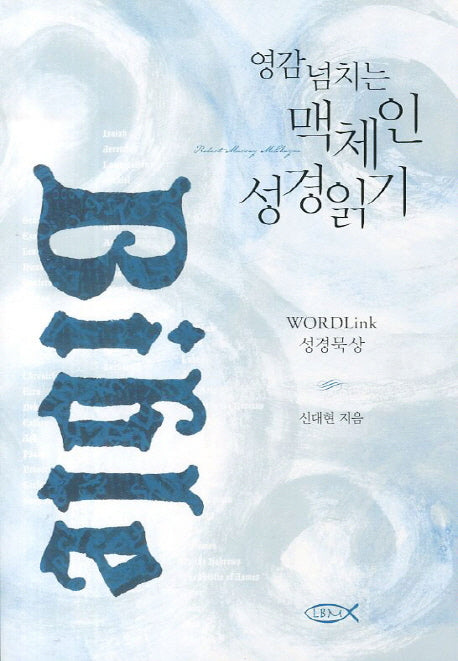 영감 넘치는 맥체인 성경읽기
