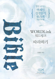 영감 넘치는 맥체인 성경읽기 워크북(훈련교재)