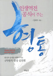 형통(인생역전 공식이 주는)