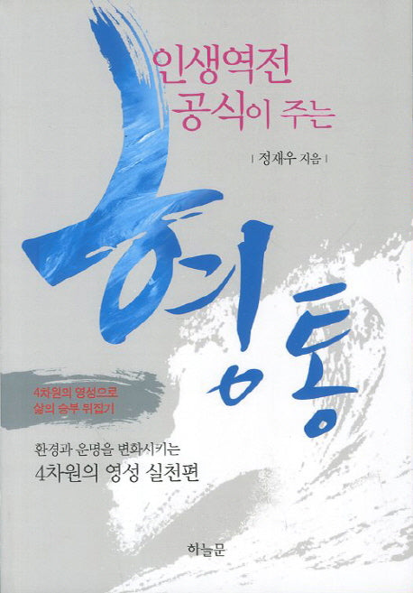 형통(인생역전 공식이 주는)