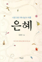 은혜