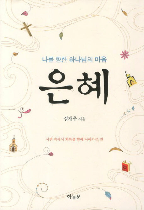 은혜