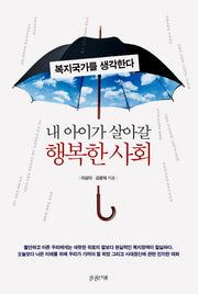 내 아이가 살아갈 행복한 사회